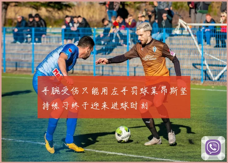 手腕受伤只能用左手罚球莱昂斯坚持练习终于迎来进球时刻