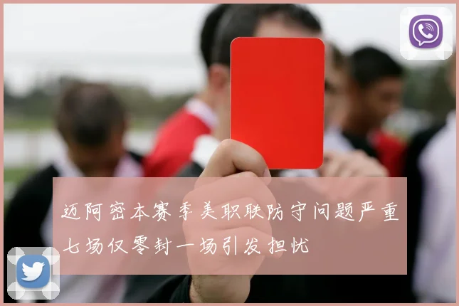 迈阿密本赛季美职联防守问题严重七场仅零封一场引发担忧