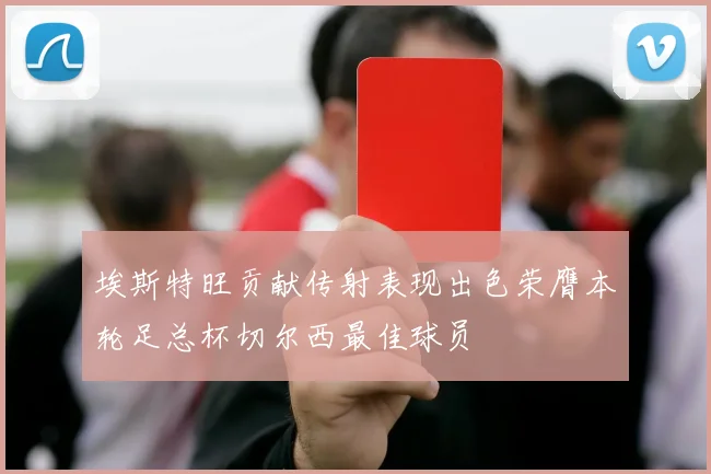埃斯特旺贡献传射表现出色荣膺本轮足总杯切尔西最佳球员