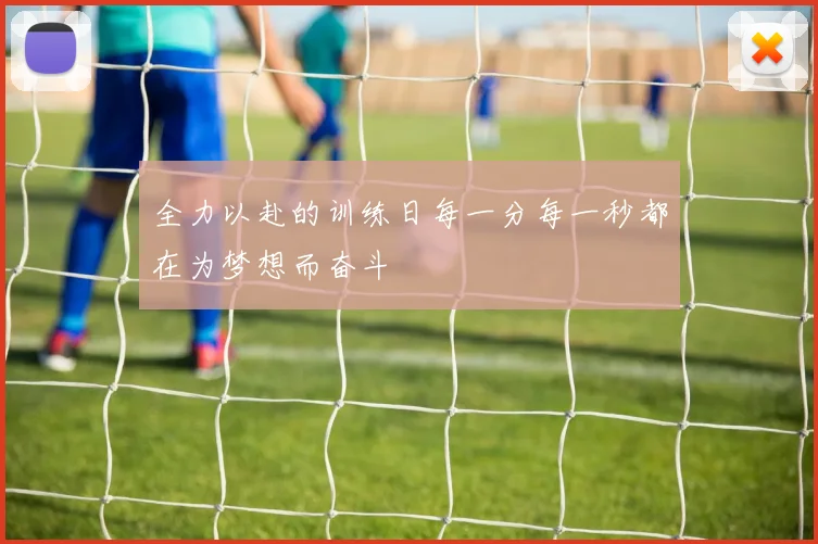 全力以赴的训练日每一分每一秒都在为梦想而奋斗