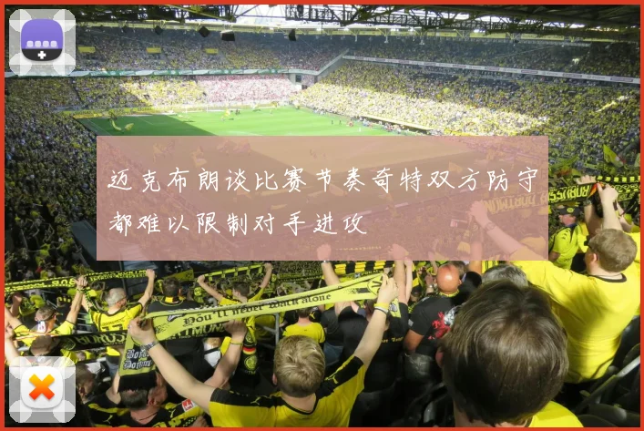 迈克布朗谈比赛节奏奇特双方防守都难以限制对手进攻
