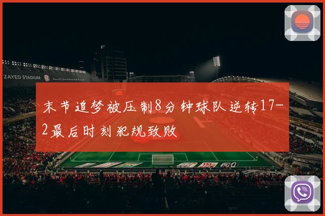 末节追梦被压制8分钟球队逆转17-2最后时刻犯规致败