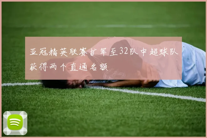 亚冠精英联赛扩军至32队中超球队获得两个直通名额