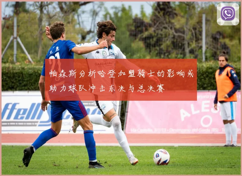 帕森斯分析哈登加盟骑士的影响或助力球队冲击东决与总决赛